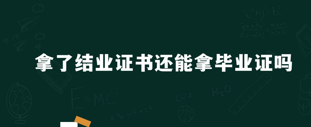 我的结业证能不能换毕业证啊？？