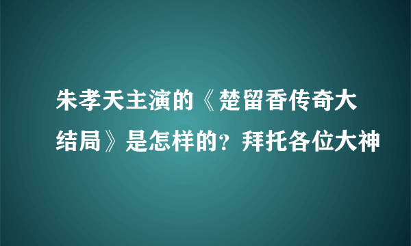 朱孝天主演的《楚留香传奇大结局》是怎样的？拜托各位大神