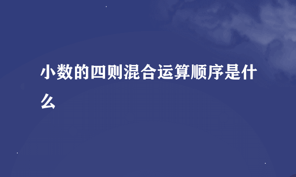 小数的四则混合运算顺序是什么