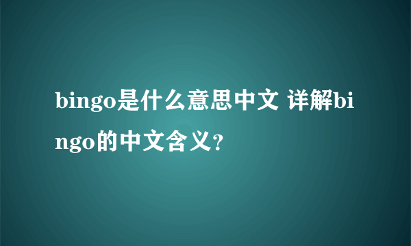 bingo是什么意思中文 详解bingo的中文含义？