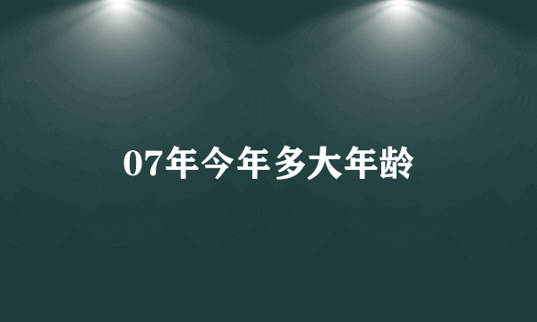 07年今年多大年龄