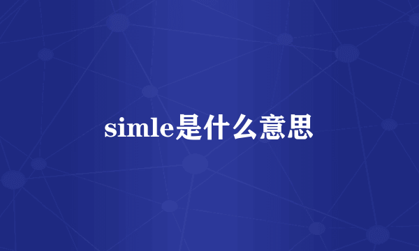 simle是什么意思