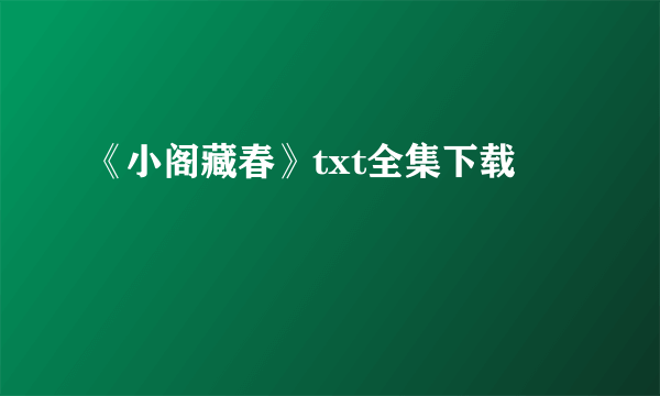 《小阁藏春》txt全集下载