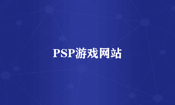 PSP游戏网站