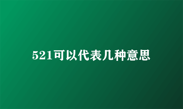 521可以代表几种意思