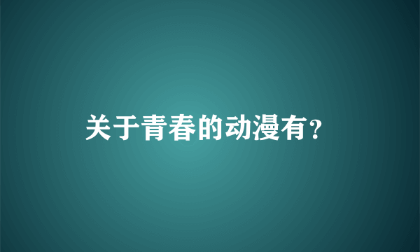 关于青春的动漫有？