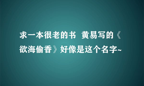 求一本很老的书  黄易写的《欲海偷香》好像是这个名字~