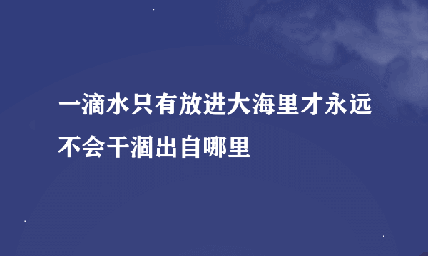 一滴水只有放进大海里才永远不会干涸出自哪里