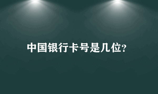 中国银行卡号是几位？