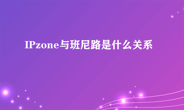 IPzone与班尼路是什么关系