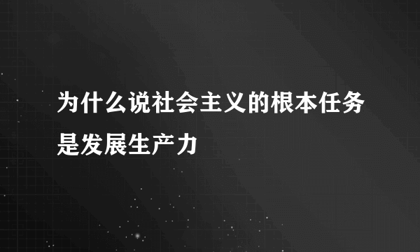 为什么说社会主义的根本任务是发展生产力