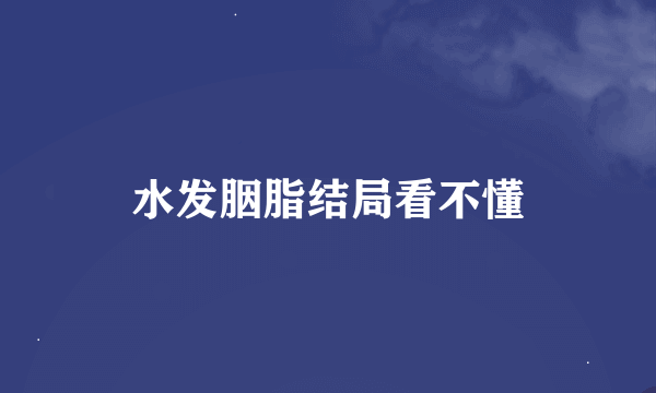 水发胭脂结局看不懂