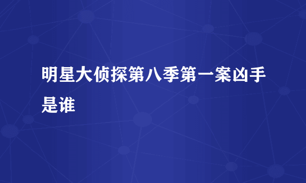 明星大侦探第八季第一案凶手是谁