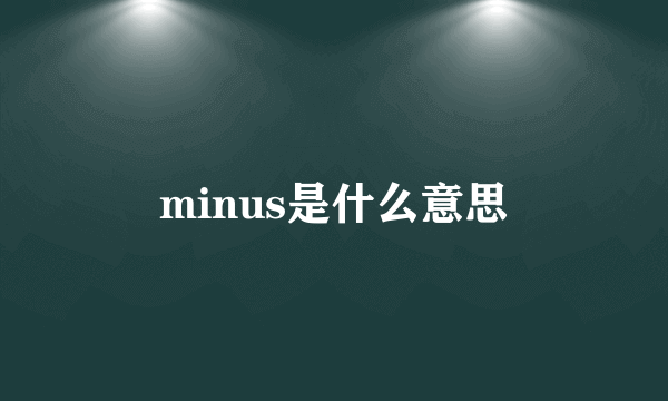 minus是什么意思