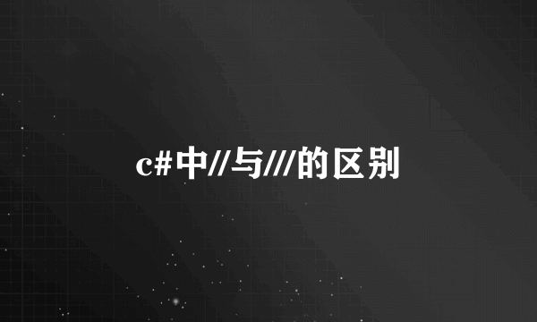 c#中//与///的区别