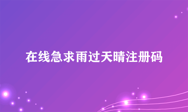 在线急求雨过天晴注册码