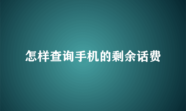 怎样查询手机的剩余话费