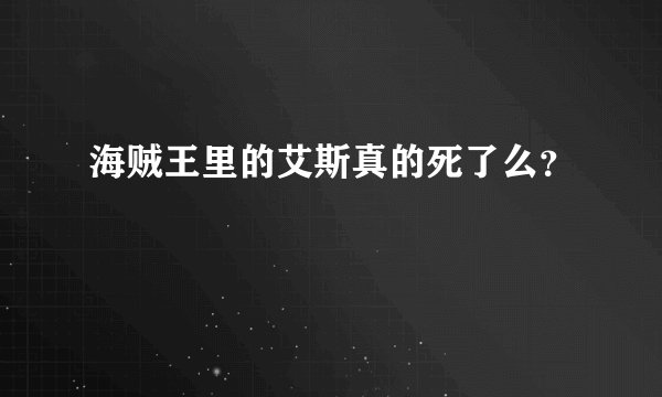 海贼王里的艾斯真的死了么？