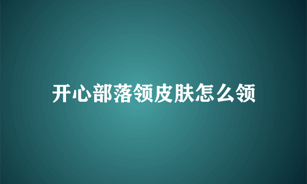 开心部落领皮肤怎么领