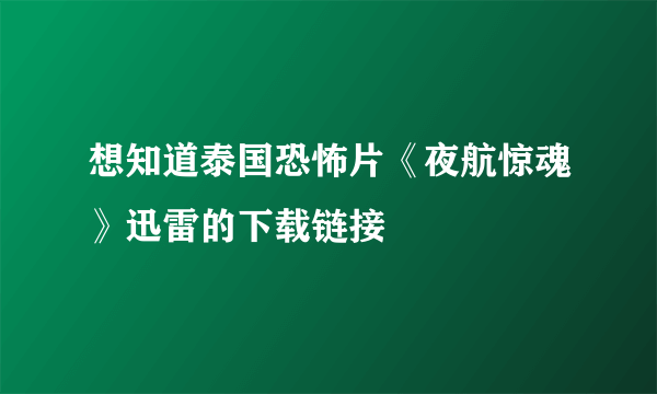 想知道泰国恐怖片《夜航惊魂》迅雷的下载链接