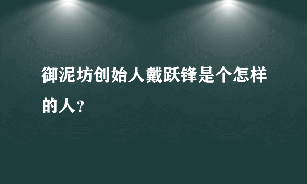 御泥坊创始人戴跃锋是个怎样的人？