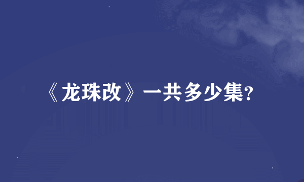 《龙珠改》一共多少集？