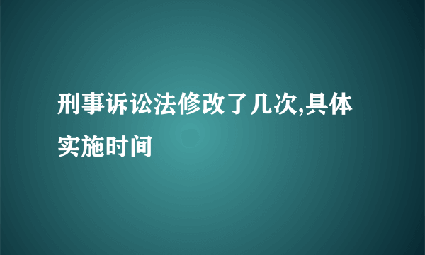 刑事诉讼法修改了几次,具体实施时间