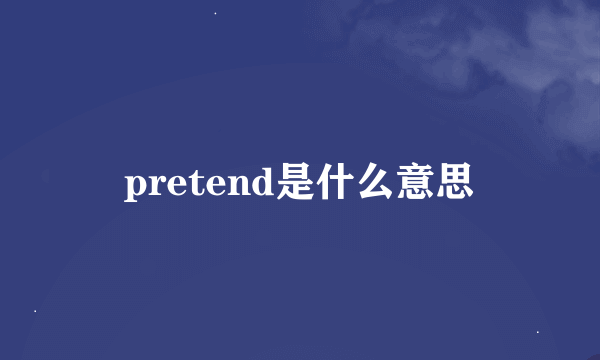 pretend是什么意思