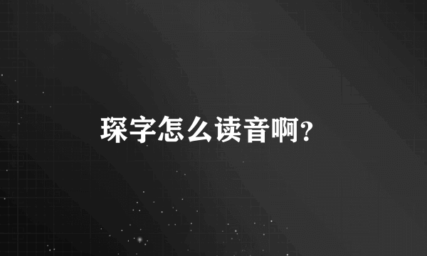 琛字怎么读音啊？