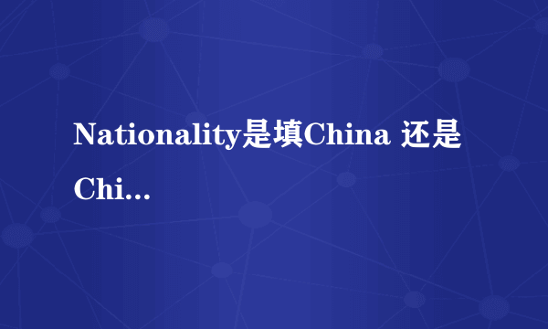 Nationality是填China 还是 Chinese