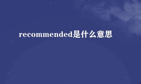 recommended是什么意思