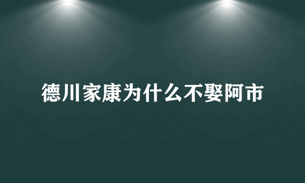 德川家康为什么不娶阿市