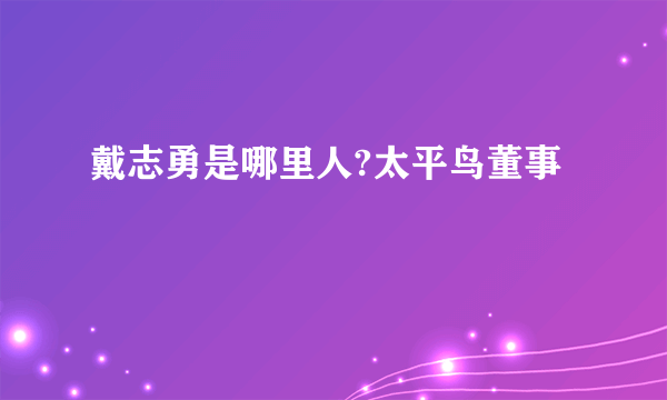 戴志勇是哪里人?太平鸟董事