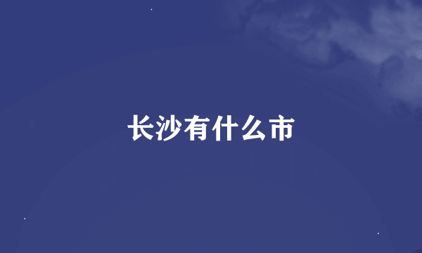 长沙有什么市