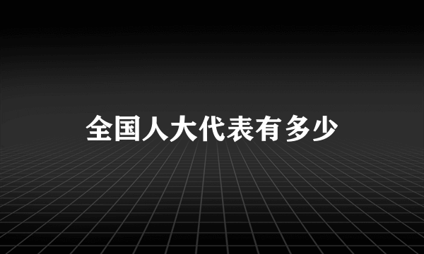 全国人大代表有多少