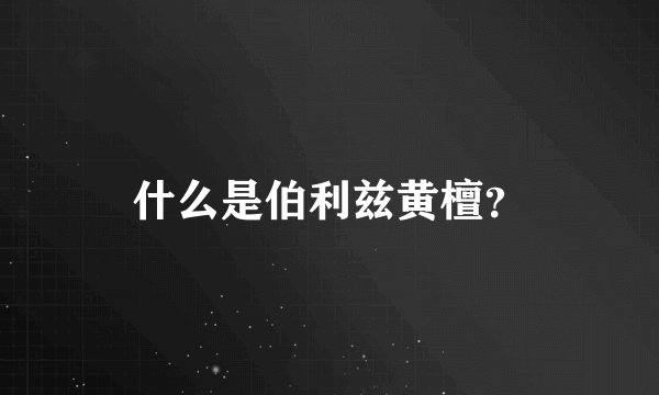 什么是伯利兹黄檀？