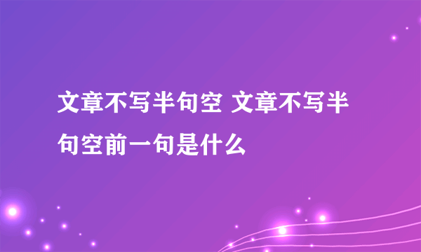 文章不写半句空 文章不写半句空前一句是什么