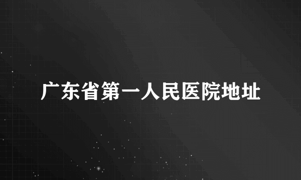 广东省第一人民医院地址