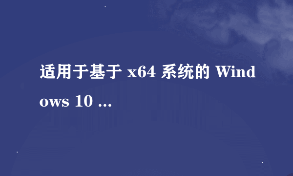 适用于基于 x64 系统的 Windows 10 Version 1607 累积更新 (KB4013429)为什么总是安装失败呢