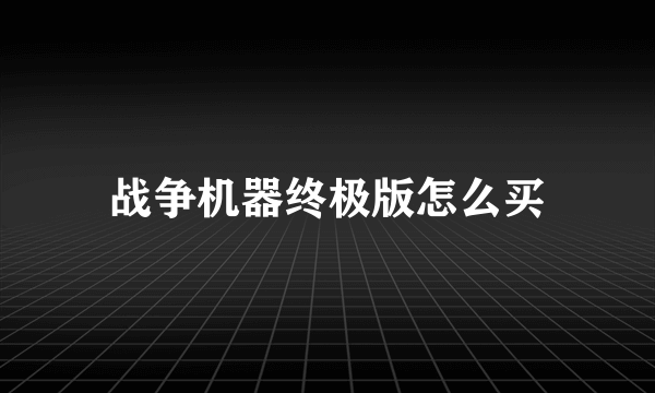 战争机器终极版怎么买