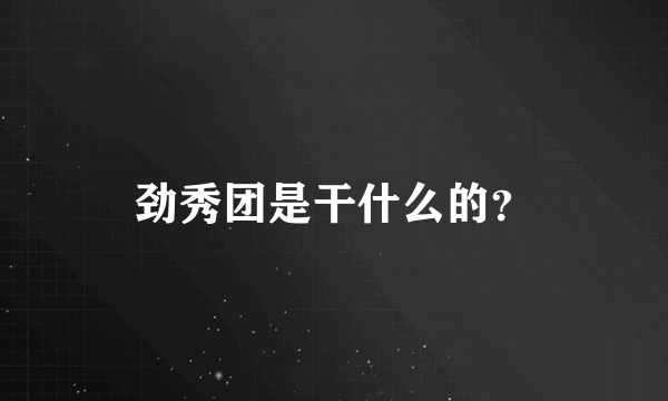 劲秀团是干什么的？