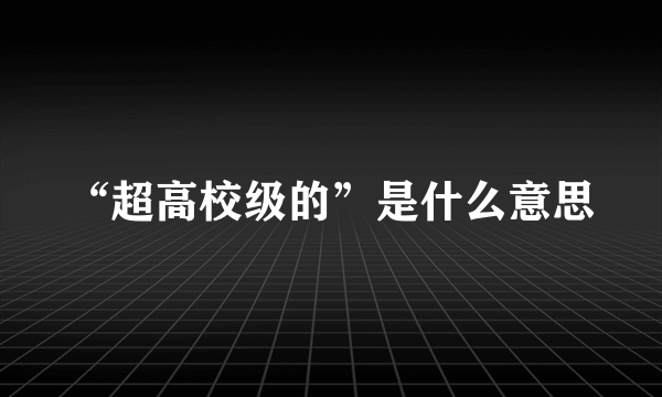 “超高校级的”是什么意思