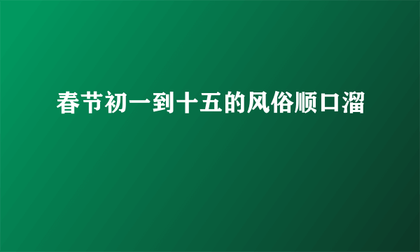 春节初一到十五的风俗顺口溜