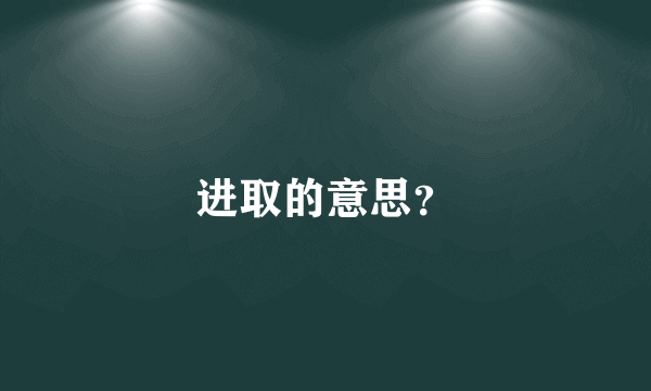 进取的意思？