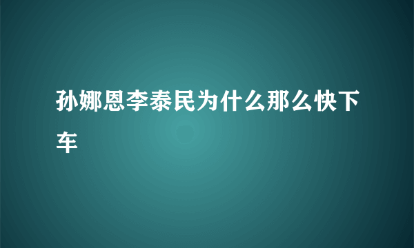 孙娜恩李泰民为什么那么快下车