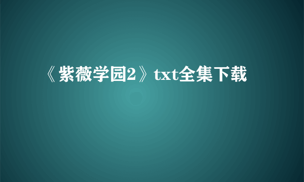 《紫薇学园2》txt全集下载