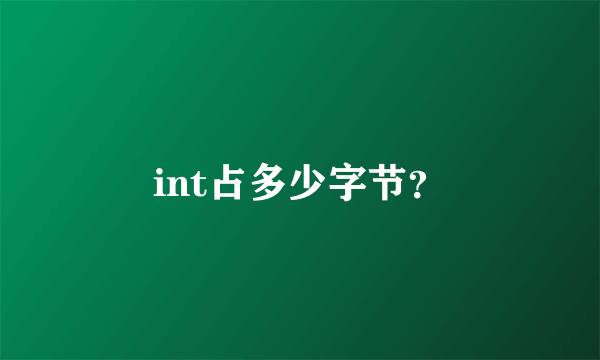 int占多少字节？