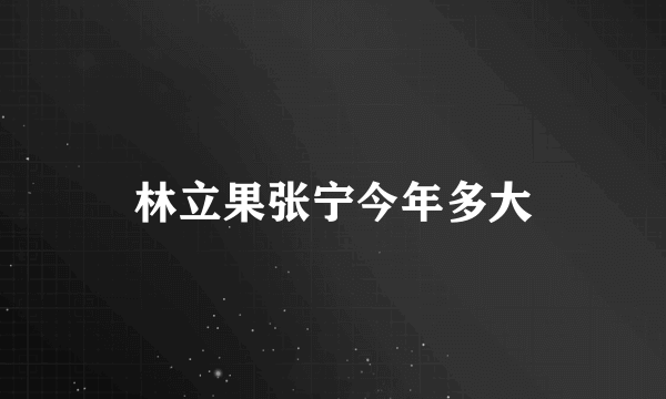 林立果张宁今年多大