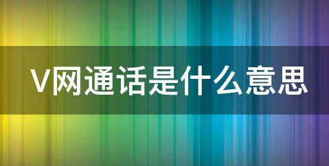 v网的解释是什么？