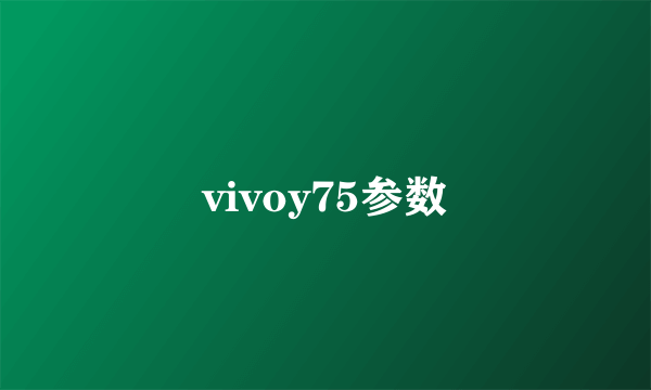 vivoy75参数